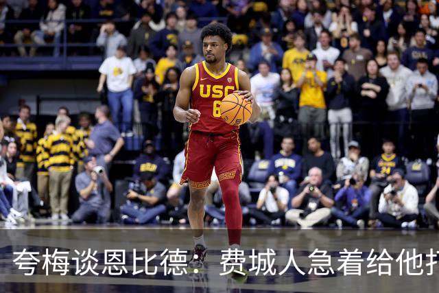 夸梅谈恩比德：费城人急着给他打包走人