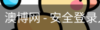 澳博网